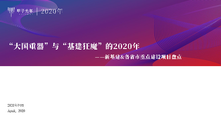 新基建&各省市重点建设项目盘点：“大国重器”与“基建狂魔”的2020