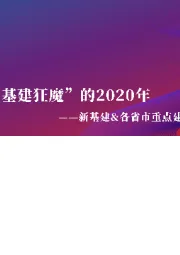 新基建&各省市重点建设项目盘点：“大国重器”与“基建狂魔”的2020