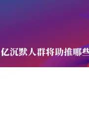 疫情中激活的3亿沉默人群将助推哪些行业发展
