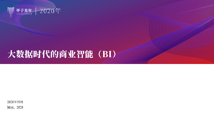大数据时代的商业智能（BI）