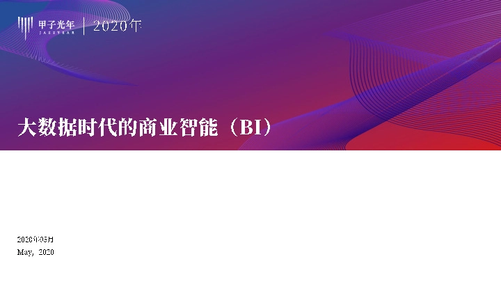 大数据时代的商业智能（BI）