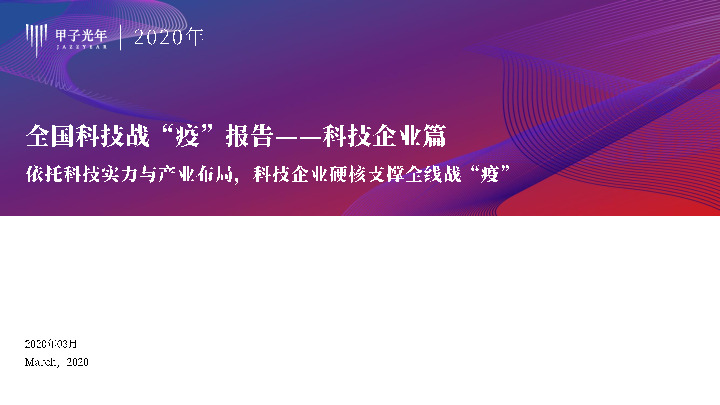 全国科技战“疫”报告——科技企业篇：依托科技实力与产业布局，科技企业硬核支撑全线战“疫”
