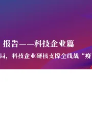 全国科技战“疫”报告——科技企业篇：依托科技实力与产业布局，科技企业硬核支撑全线战“疫”