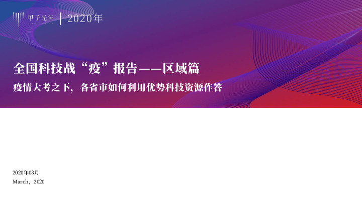 全国科技战“疫”报告——区域篇：疫情大考之下，各省市如何利用优势科技资源作答