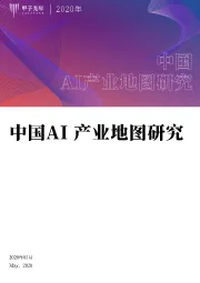 中国AI产业地图研究