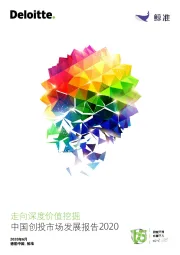 中国创投市场发展报告2020：走向深度价值挖掘