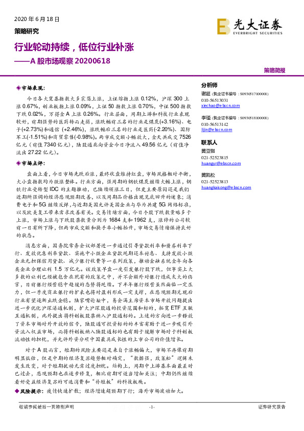 A股市场观察：行业轮动持续，低位行业补涨