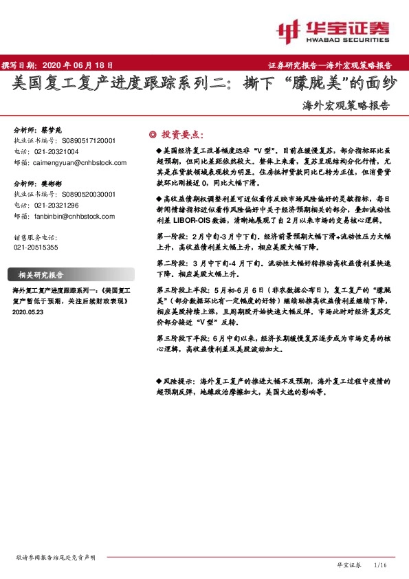 海外宏观策略报告：美国复工复产进度跟踪系列二：撕下“朦胧美”的面纱