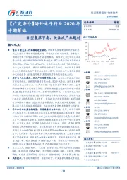 【广发海外】海外电子行业2020年中期策略：U型复苏节奏，关注次产业题材