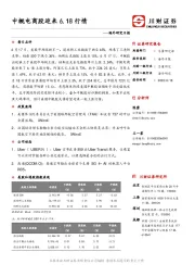 海外研究日报：中概电商股迎来6.18行情