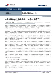市场思考随笔之四十七：一切通胀都是货币现象，为什么不灵了？