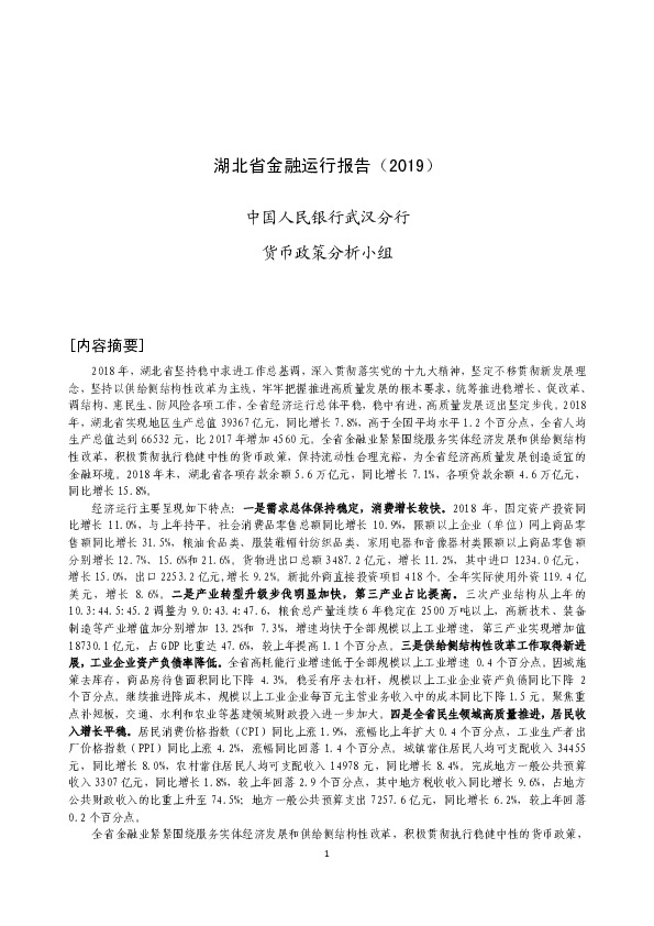 湖北省金融运行报告（2019）