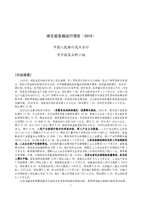 湖北省金融运行报告（2019）