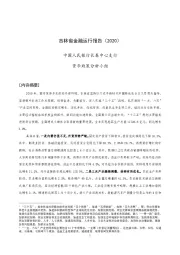 吉林省金融运行报告（2020）