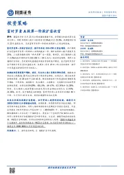投资策略：富时罗素A股第一阶段扩容收官