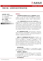 策略日报：全国实际使用外资逐步恢复