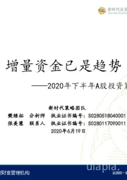 2020年下半年A股投资策略：增量资金已是趋势