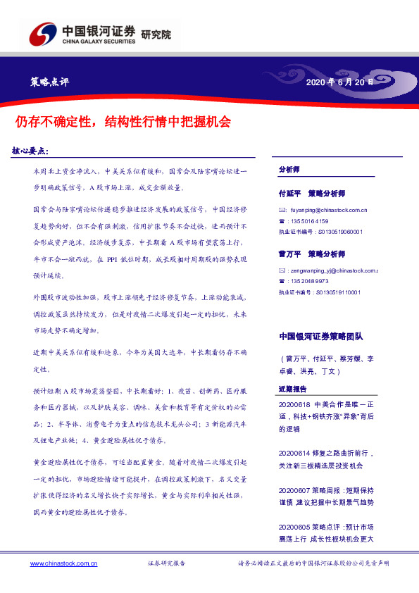 策略点评：仍存不确定性，结构性行情中把握机会