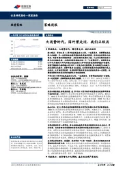 策略周报：大消费时代，国外曾走过、我们正经历