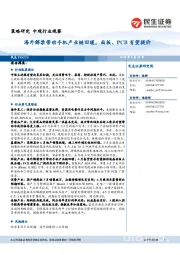 中观行业观察：海外解禁带动手机产业链回暖，面板、PCB有望提价