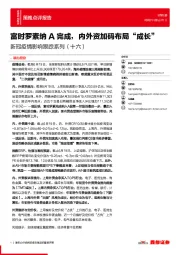 新冠疫情影响跟踪系列（十六）：富时罗素纳A完成，内外资加码布局“成长”