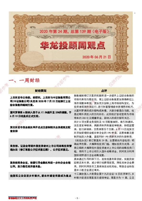 华龙投顾周观点2020年第24期，总第139期（电子版）