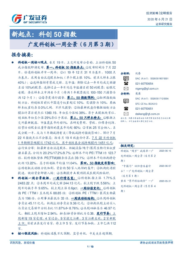新起点：科创50指数：广发科创板一周全景（6月第3期）
