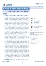 周末五分钟全知道（6月第2期）：稳定政策预期助力金融供给侧慢牛