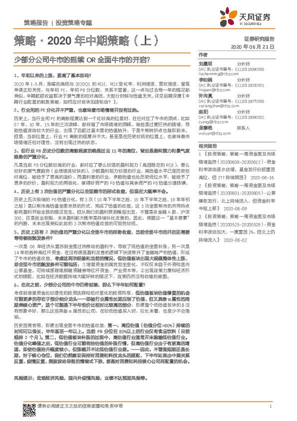 策略·2020年中期策略（上）：少部分公司牛市的延续OR全面牛市的开启？