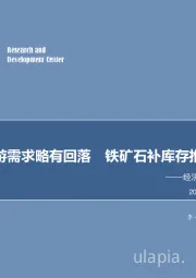 经济高频数据周度跟踪：生产平稳下游需求略有回落 铁矿石补库存推升BDI运价