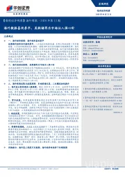 【每周经济观察】海外周报·2020年第13期：海外数据喜忧参半，美联储再为市场注入强心针