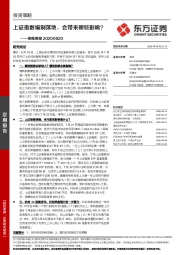 策略周报：上证指数编制落地，会带来哪些影响？