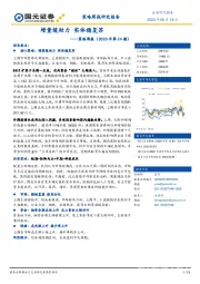 策略周报（2020年第24期）：增量缓助力 实体稳复苏