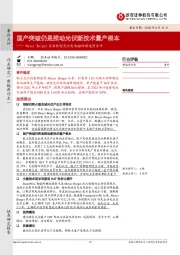 Meyer Burger宣布转型光伏电池组件制造商点评：国产突破仍是推动光伏新技术量产根本