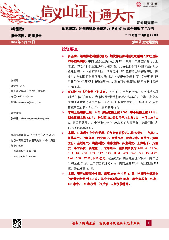 科创板动态跟踪：科创板建设持续发力 科创板50成份指数下月发布