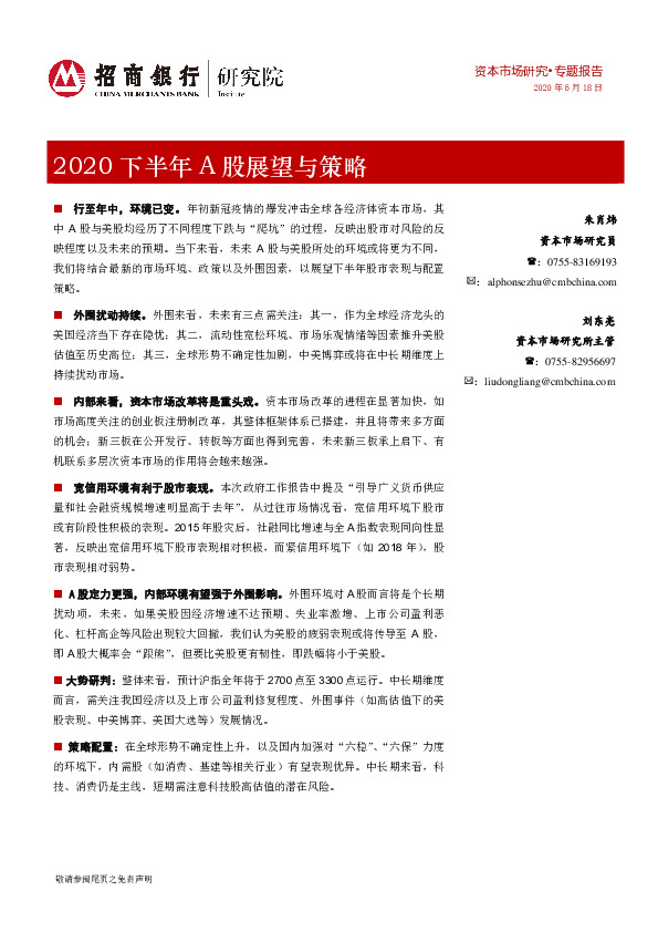 2020下半年A股展望与策略