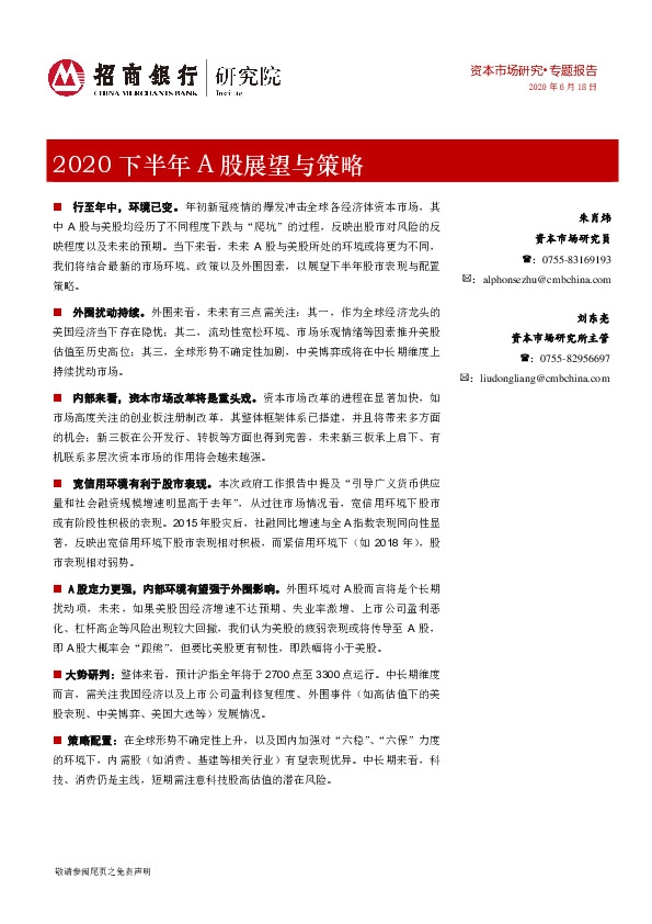 2020下半年A股展望与策略