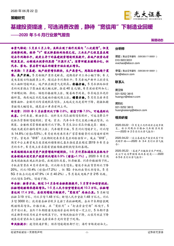 2020年5-6月行业景气报告：基建投资提速，可选消费改善，静待“宽信用”下制造业回暖