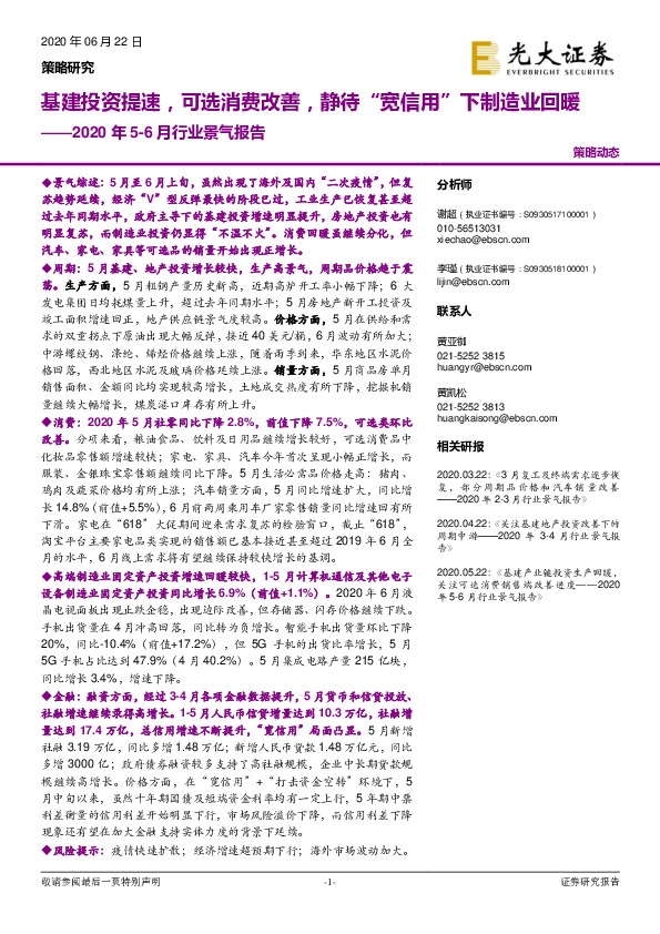 2020年5-6月行业景气报告：基建投资提速，可选消费改善，静待“宽信用”下制造业回暖
