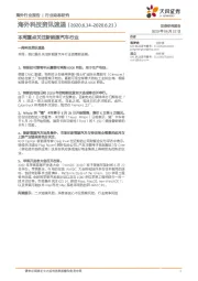 海外科技资讯速递：本周重点关注新能源汽车行业