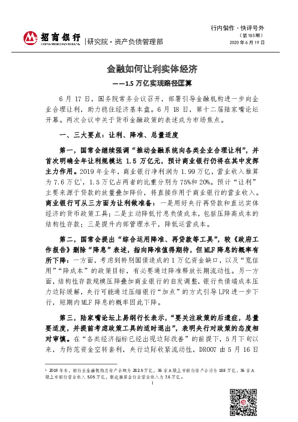 1.5万亿实现路径匡算：金融如何让利实体经济
