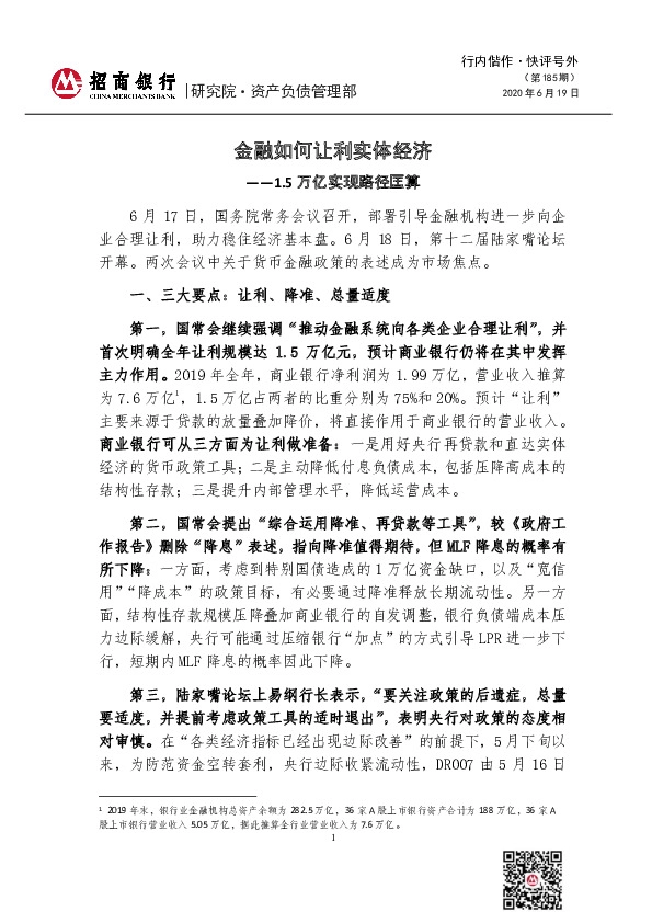 1.5万亿实现路径匡算：金融如何让利实体经济