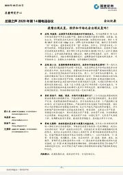 总量之声2020年第14期电话会议：疫情出现反复，经济和市场也会出现反复吗？