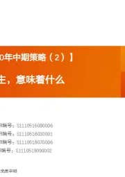【天风策略丨2020年中期策略（2）】：国内大循环为主，意味着什么