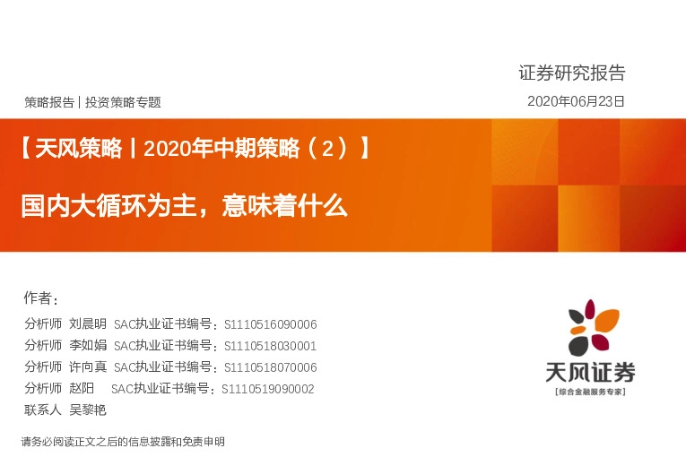 【天风策略丨2020年中期策略（2）】：国内大循环为主，意味着什么