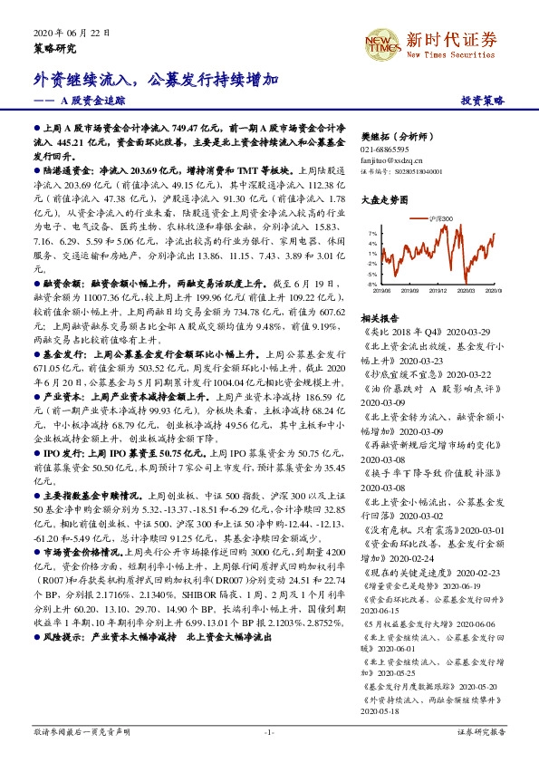 外资继续流入，公募发行持续增加
