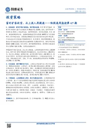 陆股通周监控第67期：富时扩容收官，北上流入再提速