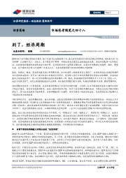 市场思考随笔之四十八：别了，经济周期
