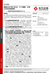 策略研究视角的财务选股系列之十五：重新认识PB-ROE：9个象限，9种公司及估值逻辑