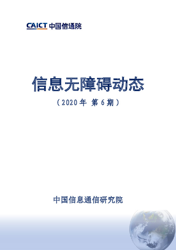 信息无障碍动态（2020年第6期）
